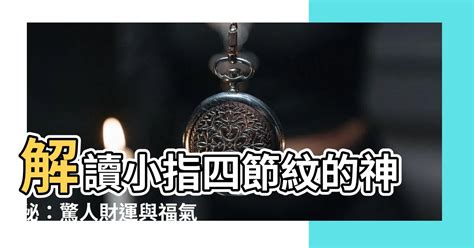 小指有四節|【小指有四節】「小指有四節！奇特的躍升命運秘密，擁有發財福。